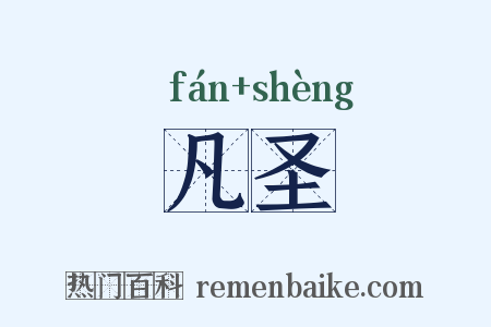 凡圣是什么意思的图片